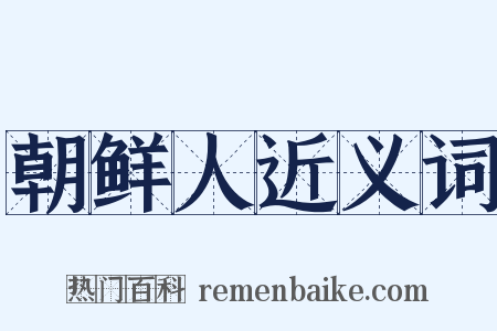 朝鲜人近义词是什么意思的图片